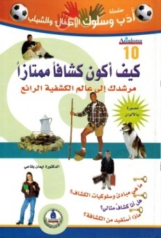 سلسلة أدب وسلوك الأطفال- كيف اكون كشافاً ممتازاً