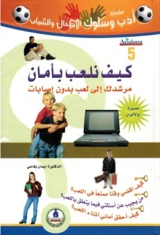 سلسلة أدب وسلوك الأطفال- كيف نلعب بأمان