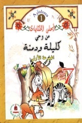 أحلى الحكايات من وحي كليلة ودمنة 1-8