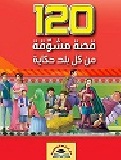120 قصة مشوقة من كل بلد حكاية - مجلد
