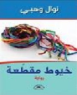 خيوط مقطعة - رواية