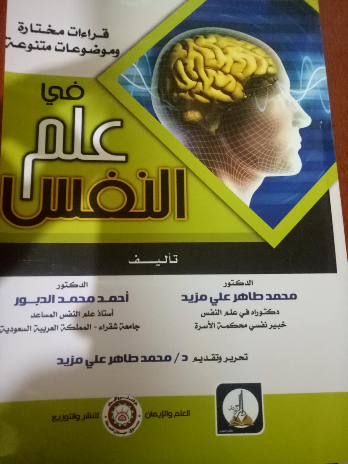 قراءات مختاره وموضوعات متنوعه في علم النفس