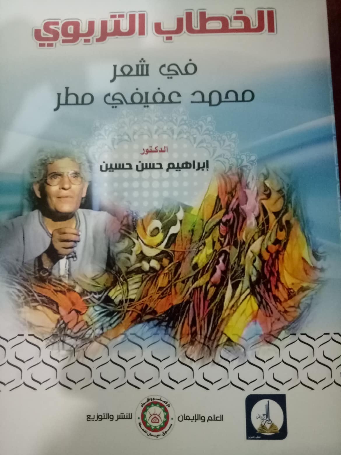 الخطاب التربوي في شعر محمد عفيفي مطر