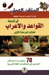 المتقن العملي في  تبسيط القواعد والاعراب