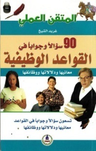 المتقن العملي 90 سؤالا وجوابا في القواعد الوظيفية
