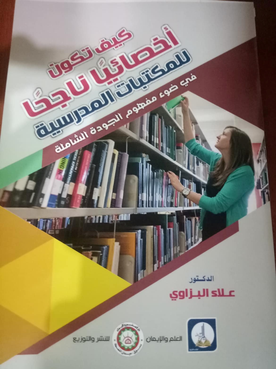 كيف تكون أخصائيًا ناجحًا ؟!  للمكتبـــات المدرسية في ضوء مفهوم الجودة الشاملة