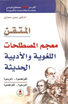 المتقن معجم المصطلحات الأدبيةواللغوية ف-ع وع-ف