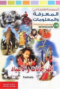 الموسوعة الشاملة-المهرجانات والاعياد