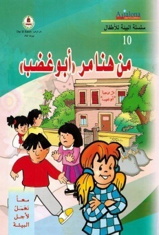معا نعمل لأجل البيئة -من هنا مر ابو غضب