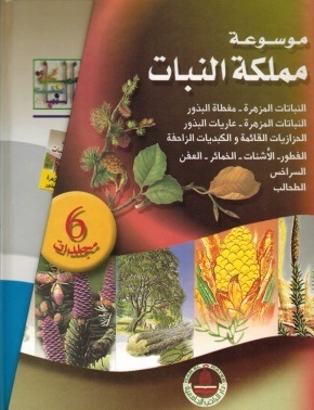 موسوعة مملكة النبات 1-6