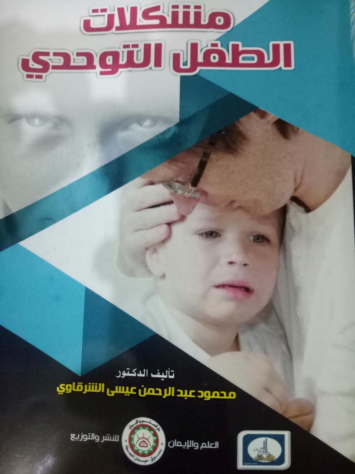 مشكلات الطفل التوحدي