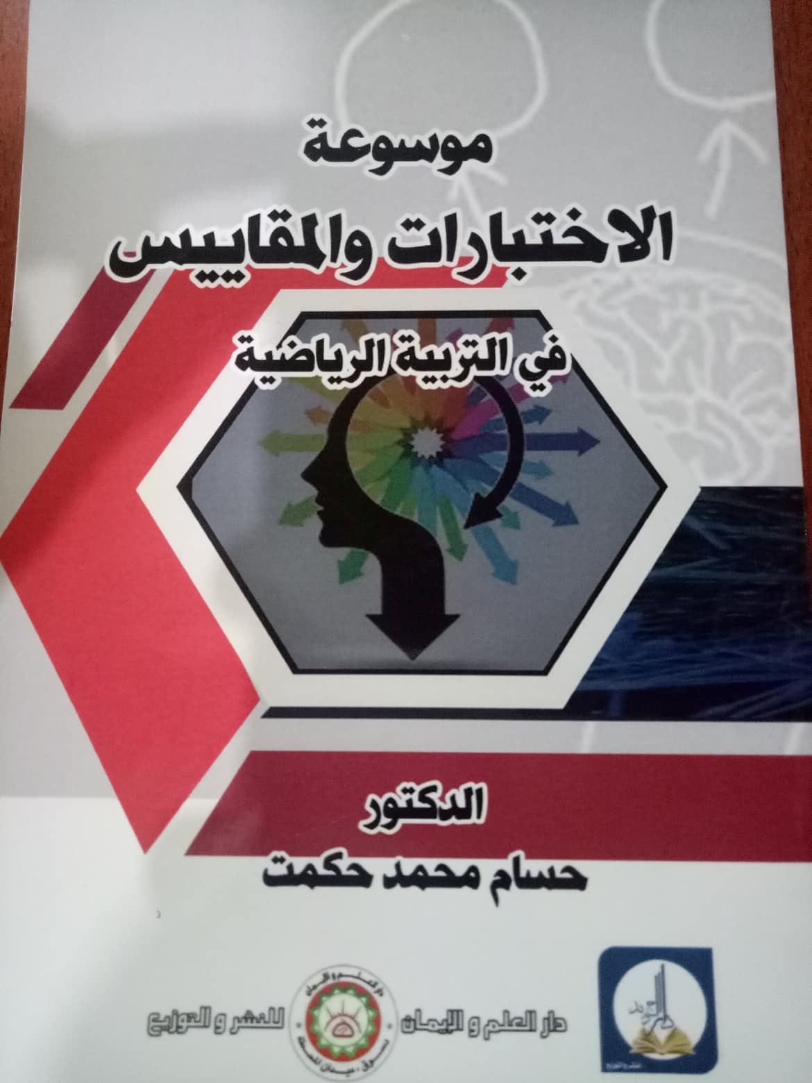 موسوعة الاختبارات والمقاييس في التربية الرياضية