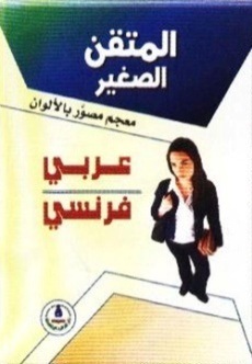 المتقن الصغير عربي - فرنسي