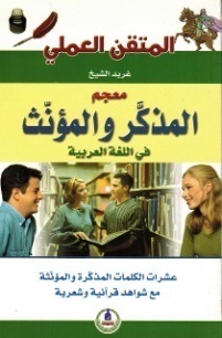 المتقن العملي معجم المذكر والمؤنث