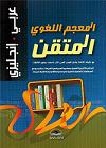 المعجم اللغوي المتقن  عربي انكليزي