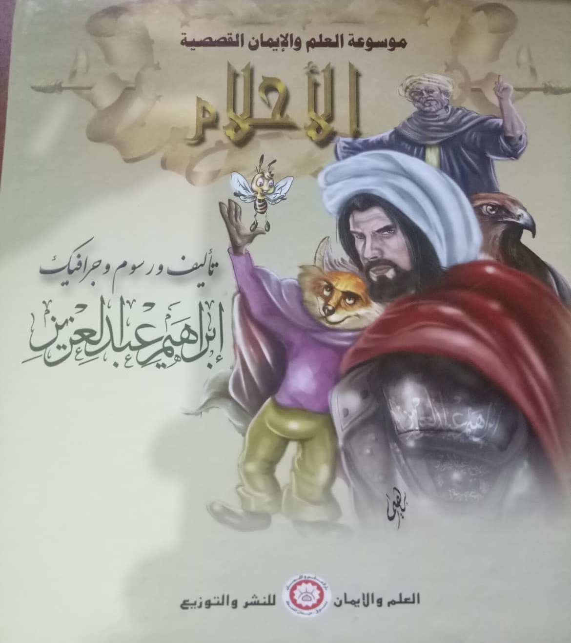 موسوعة العلم والإيمان القصصية  الأحلام