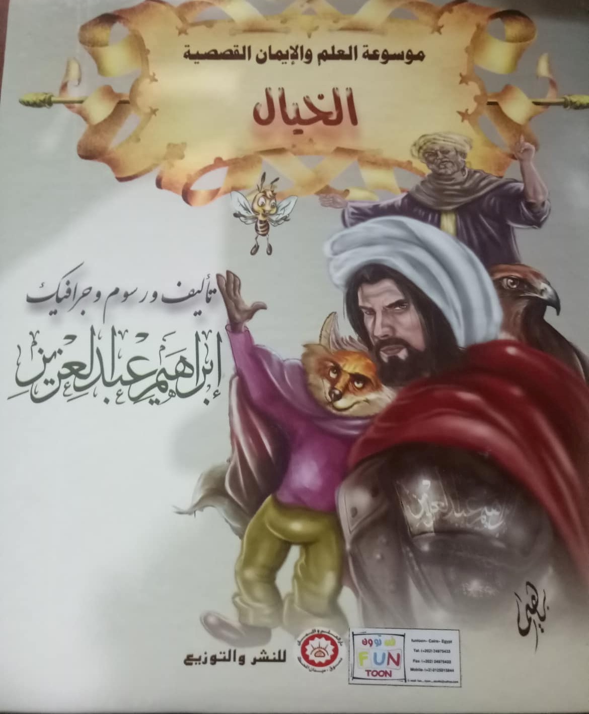 موسوعة العلم والإيمان القصصية  الخيال