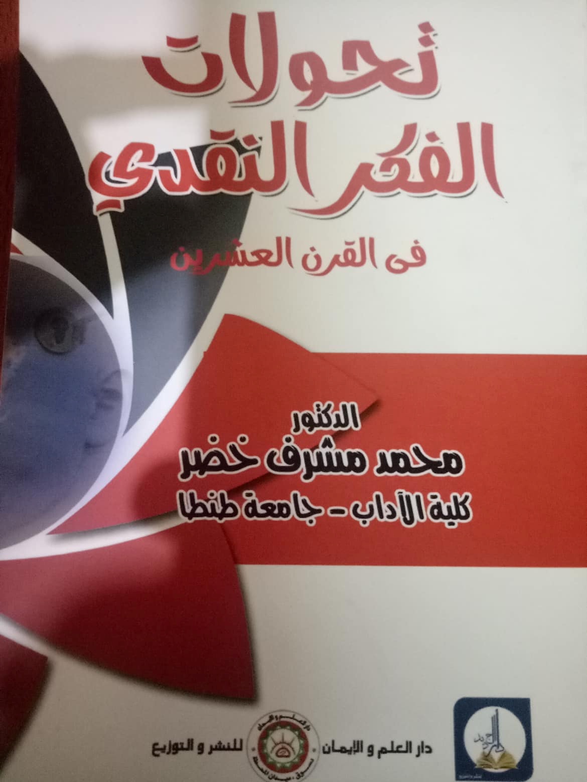 تحولات الفكر النقدي في القرن العشرين