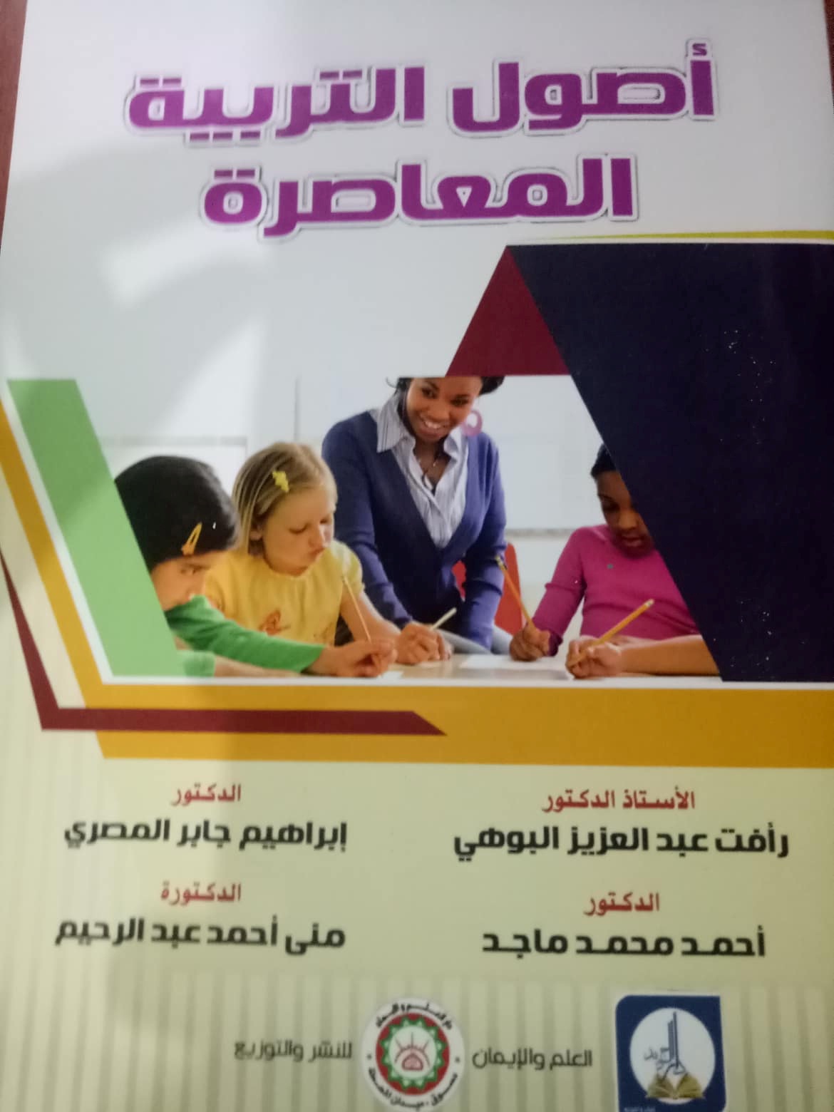 أصول التربية المعاصرة