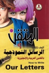 المتقن كيف تكتب الرسائل النموذجية باللغتين العربية والانجليزية