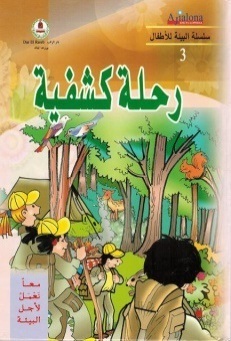 معا نعمل لأجل البيئة -رحلة كشفية