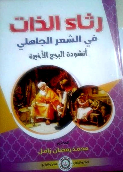 رثاء الذات في الشعر الجاهلي