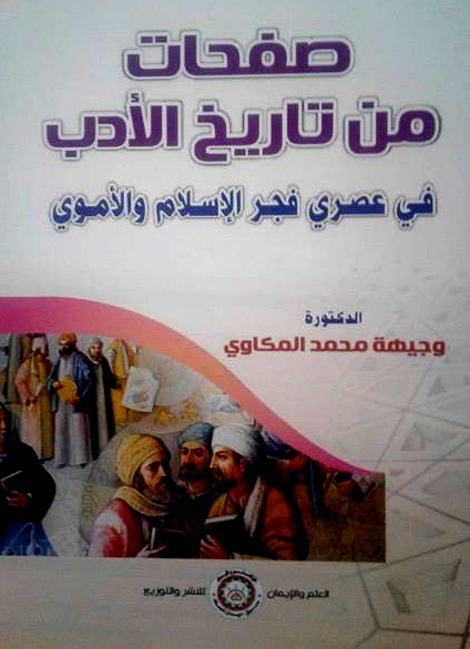 صفحات من تاريخ الأدب في عصري فجر الإسلام والأموي