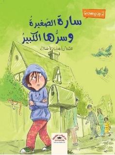 Growing UP 2 :سارة الصغيرة وسرها الكبير