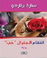انتقام الجنرال "حب" - رواية
