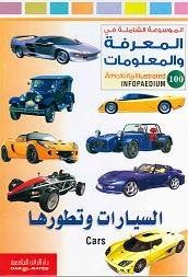 الموسوعة الشاملة-السيارات وتطورها