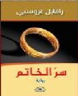 سر الخاتم - رواية