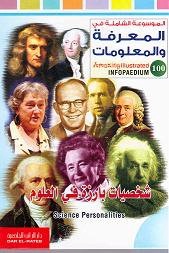 الموسوعة الشاملة-شخصيات بارزة في العلوم