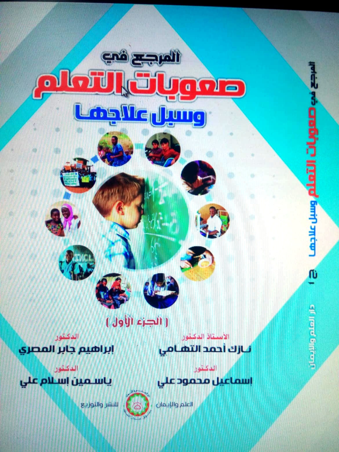 المرجع في صعوبات التعلم وسبل علاجهـــــــــــــــــا  ج1