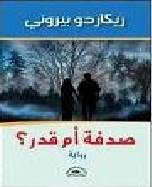 صدفة ام قدر - رواية