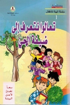معا نعمل لأجل البيئة -تعالوا نتعرف الى ضيفة الحي