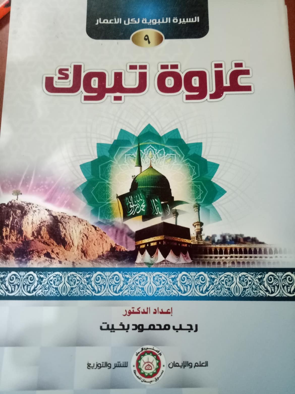 السيرة النبوية الميسرة ( غزوة تبوك )(9)