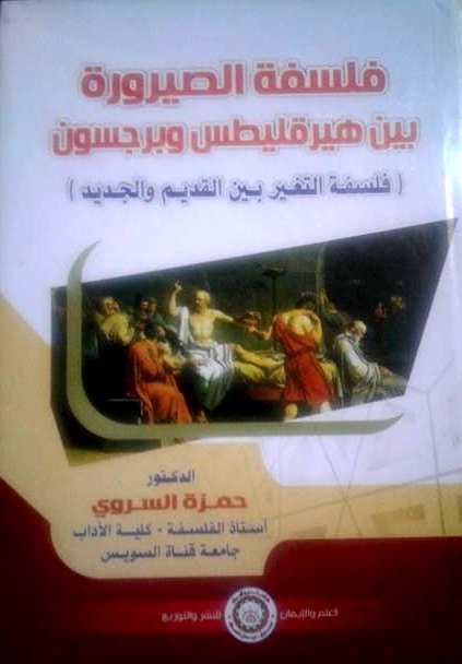 فلسفة الصيرورة بين هيرقليطس وبرجسون (فلسفة التغير بين القديم والجديد)