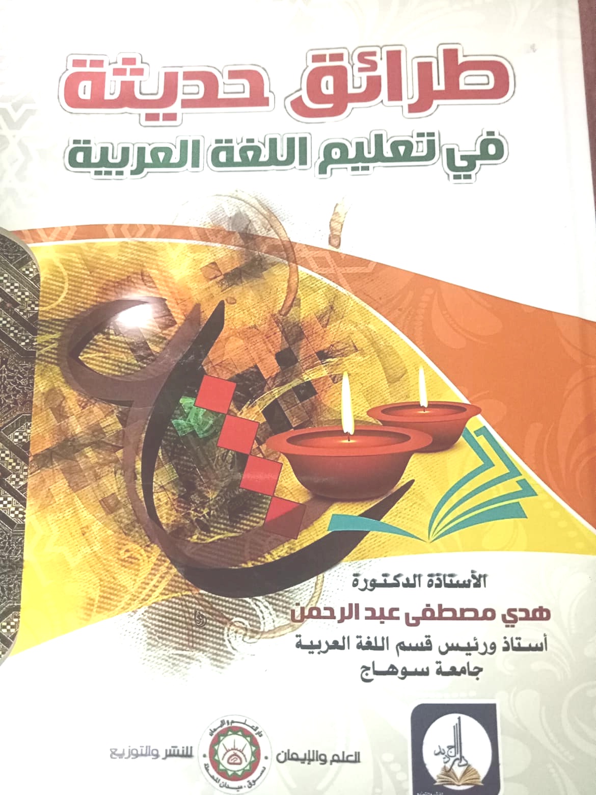 طرائق حديثة في تعليم اللغة العربية