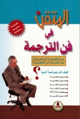 المتقن في فن الترجمة فرنسي – عربي