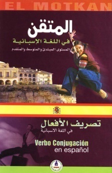 المتقن في اللغة الاسبانية تصريف الافعال