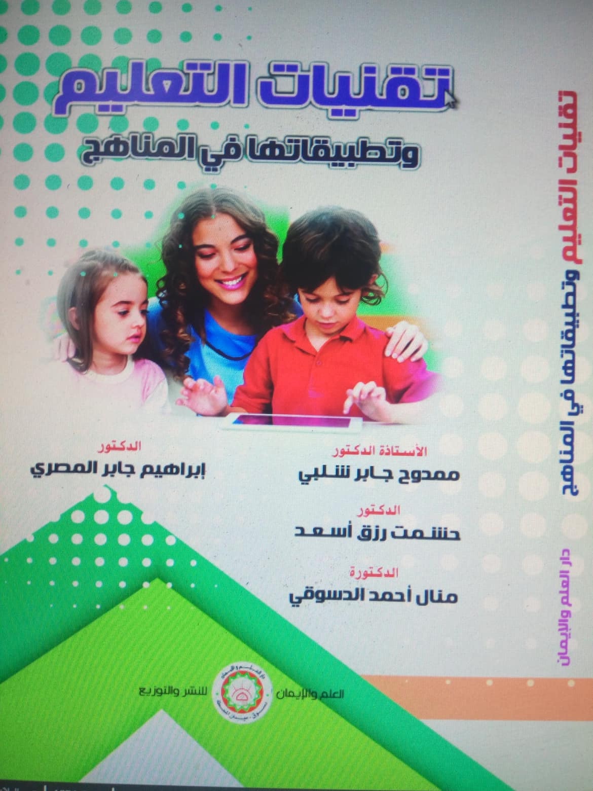 تقنيات التعليم وتطبيقاتها في المناهج