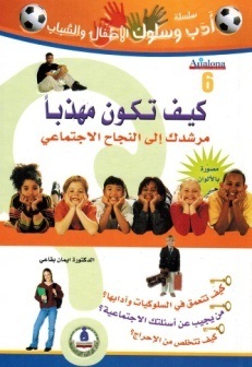 سلسلة أدب وسلوك الأطفال- كيف تكون مهذباً