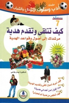 سلسلة أدب وسلوك الأطفال- كيف تتلقى وتقدم هدية