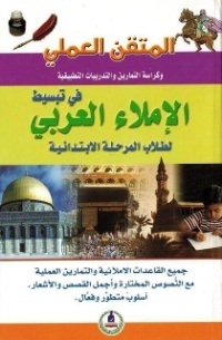 المتقن العملي في الاستظهار