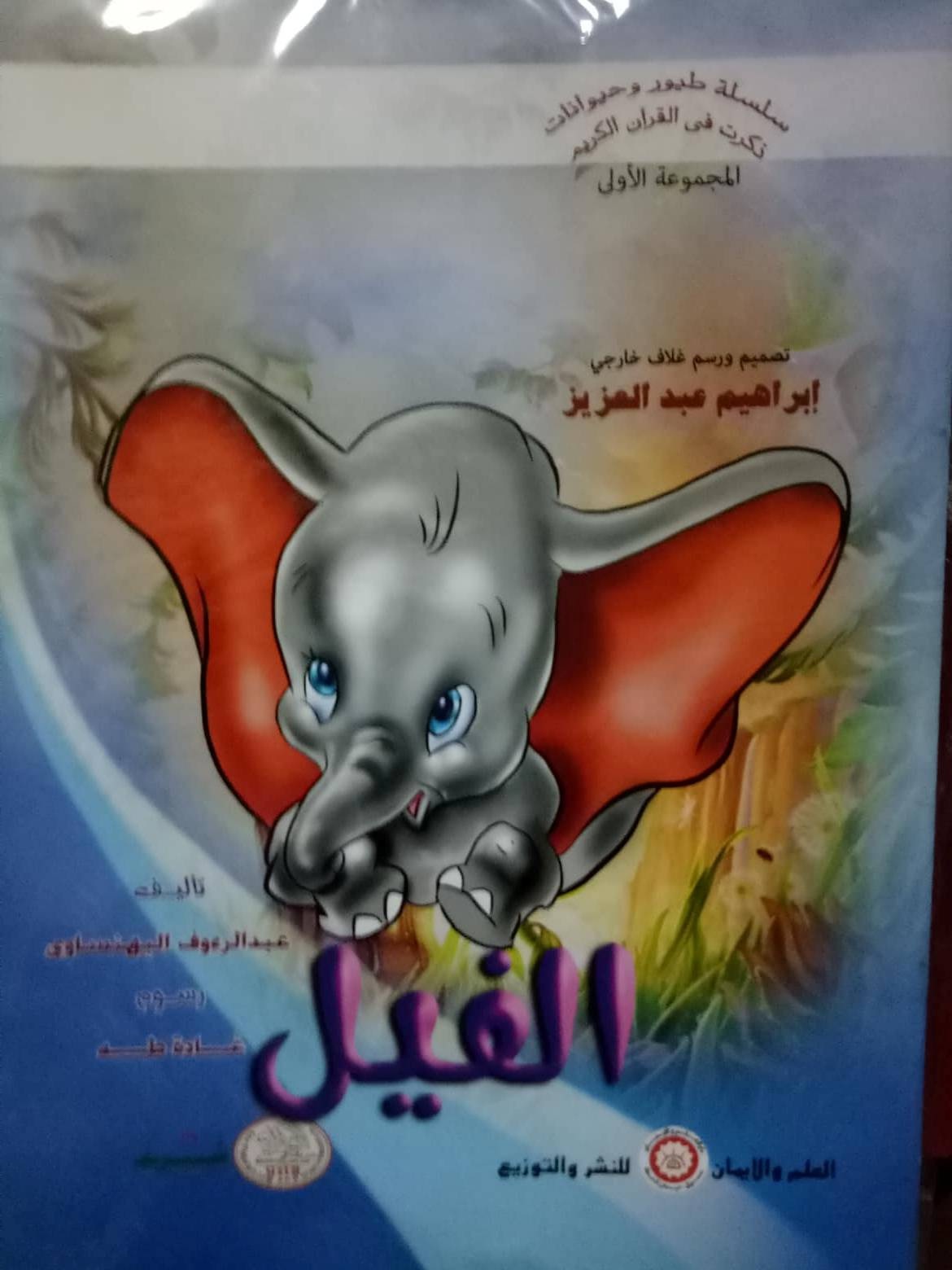 سلسلة طيور وحيوانات ذكرت في القرآن الكريم 5ج( المجموعة الأولى)