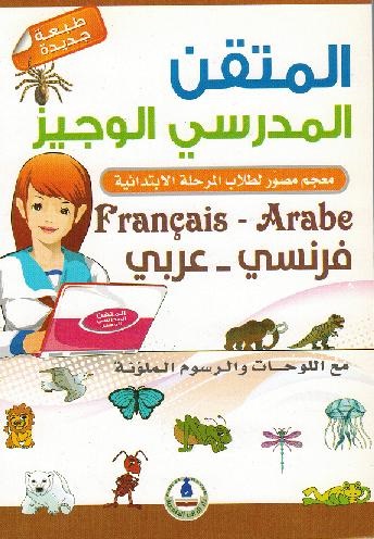 المتقن المدرسي الوجيز- فرنسي – عربي