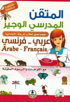المتقن المدرسي الوجيز- عربي – فرنسي