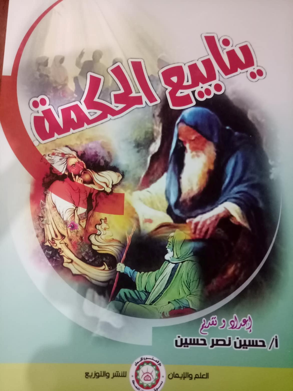 ينابيع الحكمة