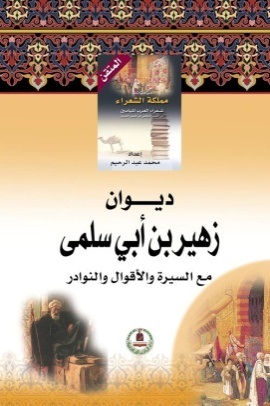 موسوعة مملكة الشعراء- زهير بن أبي سلمى