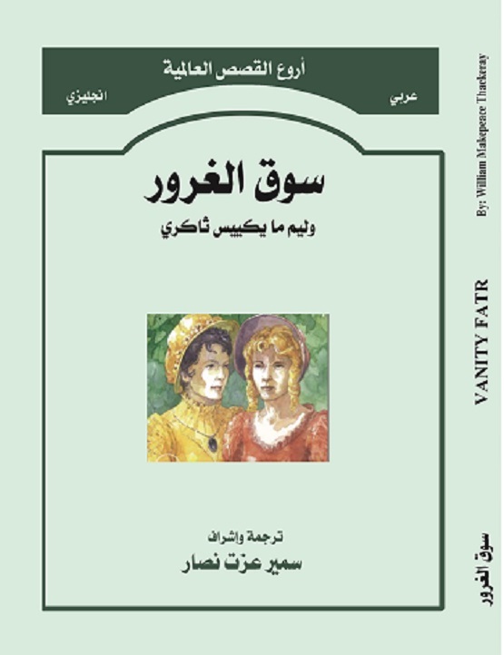 سوق الغرور                                     Vanity Fair